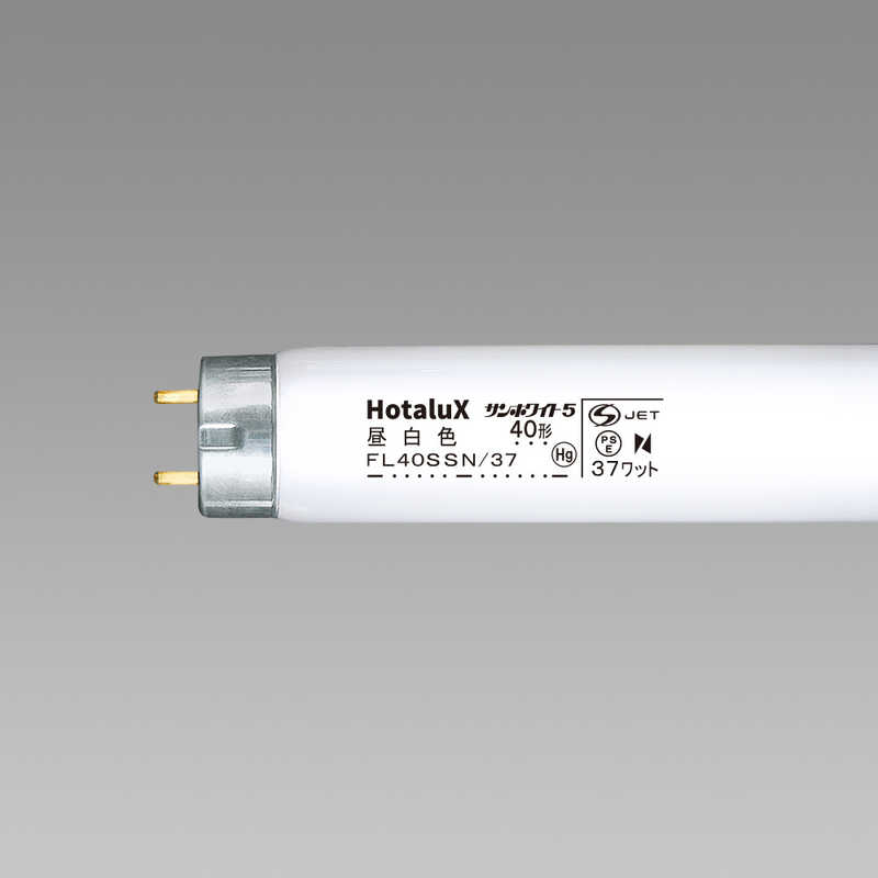 ホタルクス　直管形蛍光ランプ「サンホワイト5（N）」（40形・スタータ形／昼白色）　FL40SSN/37