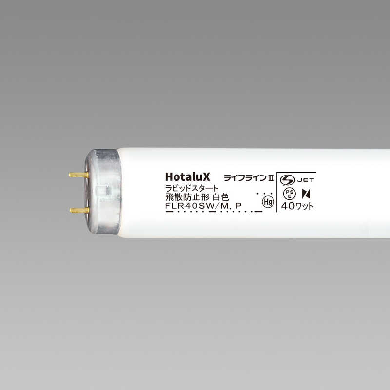 ホタルクス　直管形蛍光ランプ「飛散防止形蛍光ランプ（P）」（40形・ラピッドスタ...