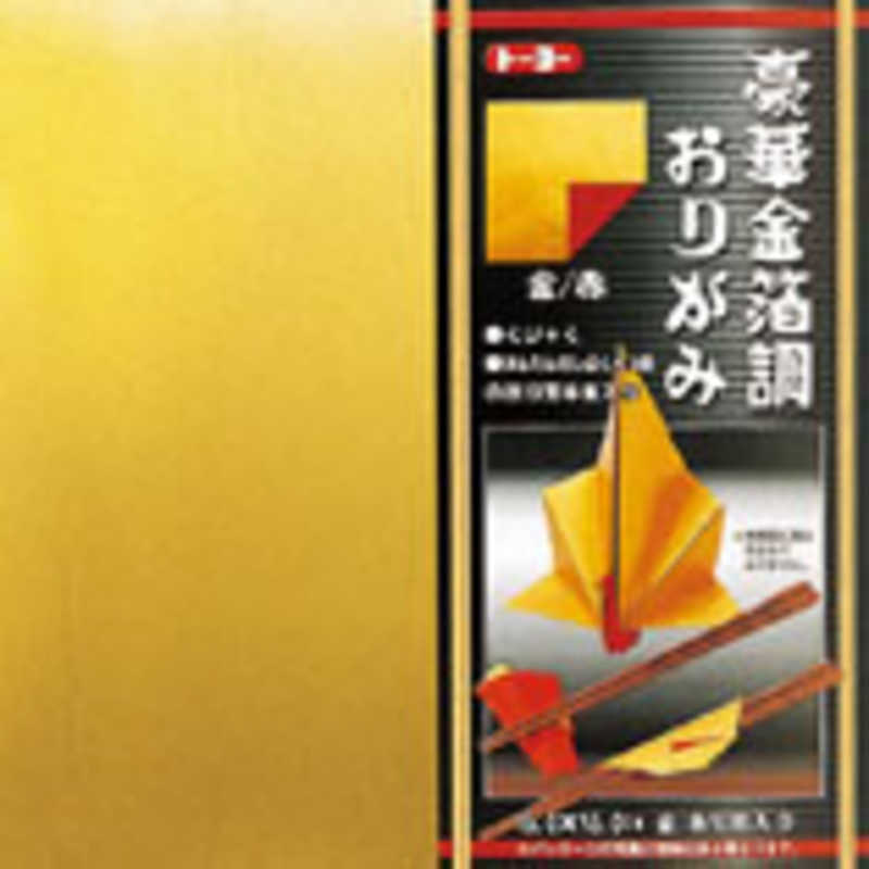 トーヨー 豪華金箔調おりがみ(15cm×15cm・10枚) 008101 赤/金
