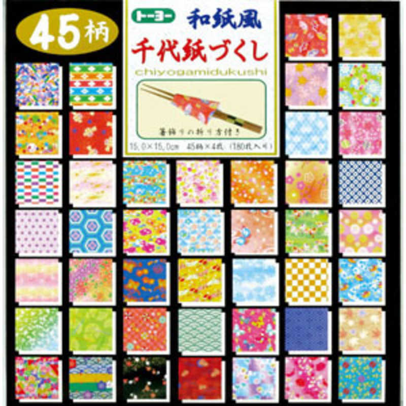 トーヨー 和紙風千代紙づくし 45色入り(15cm×15cm・180枚) 018053