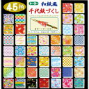 トーヨー 和紙風千代紙づくし 45色入り(15cm×15cm・180枚) 018053