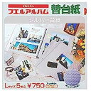 ナカバヤシ フエルアルバム/シルバー替台紙(Lサイズ・エンボス入) ア‐LMR‐5N