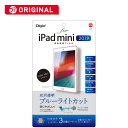 ナカバヤシ 「フィルム」iPadmini(2019)用液晶保護フィルム 光沢透明ブルーライトカット TBFBIPM19FLKBC(PB