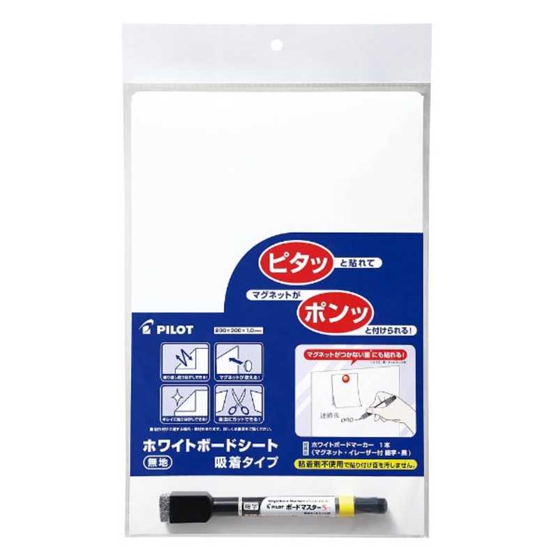 パイロット　ホワイトボードシート　吸着タイプ　200＊300　無地　WSK-2030