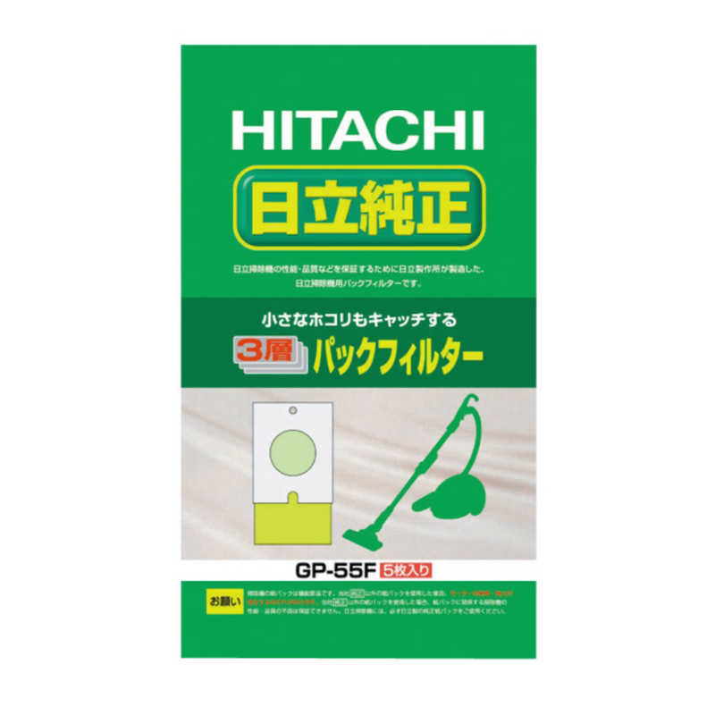 日立　HITACHI　掃除機用紙パック　（5枚入）　「3層パックフィルター」（シールふたなし）　　GP-55F