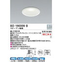 コイズミ KOIZUMI LEDダウンライト(SB形) BD190009B