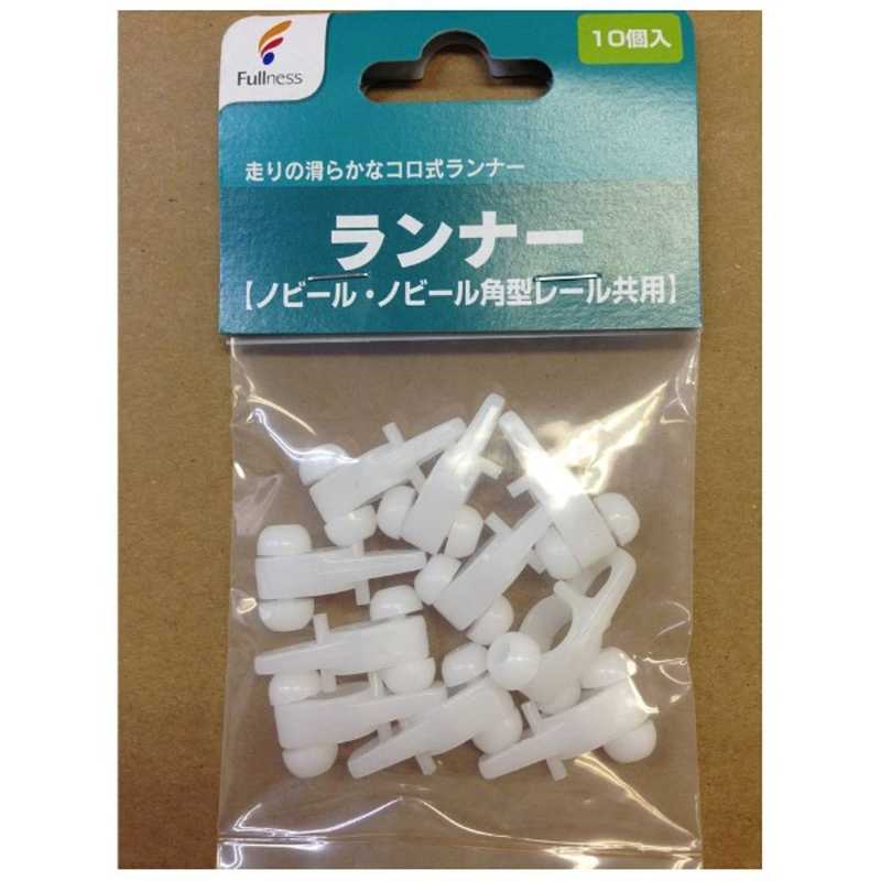 フルネス　ランナー 【ノビール・ノビール角型レール共用】 ホワイト