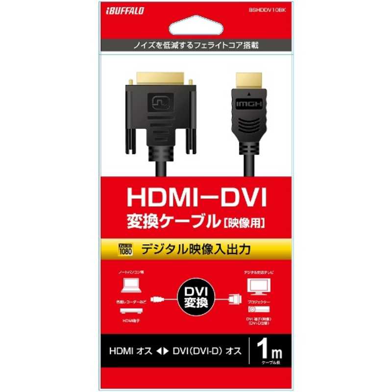 BUFFALO 映像変換ケーブル ブラック HDMI⇔DVI /1m BSHDDV10BK