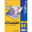 アイリスオーヤマ　IRIS OHYAMA　100ミクロンラミネーター専用フィルム（B4サイズ・100枚）　LZ‐B4100
