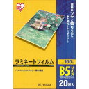 アイリスオーヤマ IRIS OHYAMA 100ミクロンラミネーター専用フィルム(B5サイズ・20枚) LZ‐B520