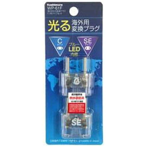 カシムラ 海外用光る変換プラグC/SEタイプセット WP-61F カシムラ 海外用光る変換プラグC/SEタイプセット WP-61F