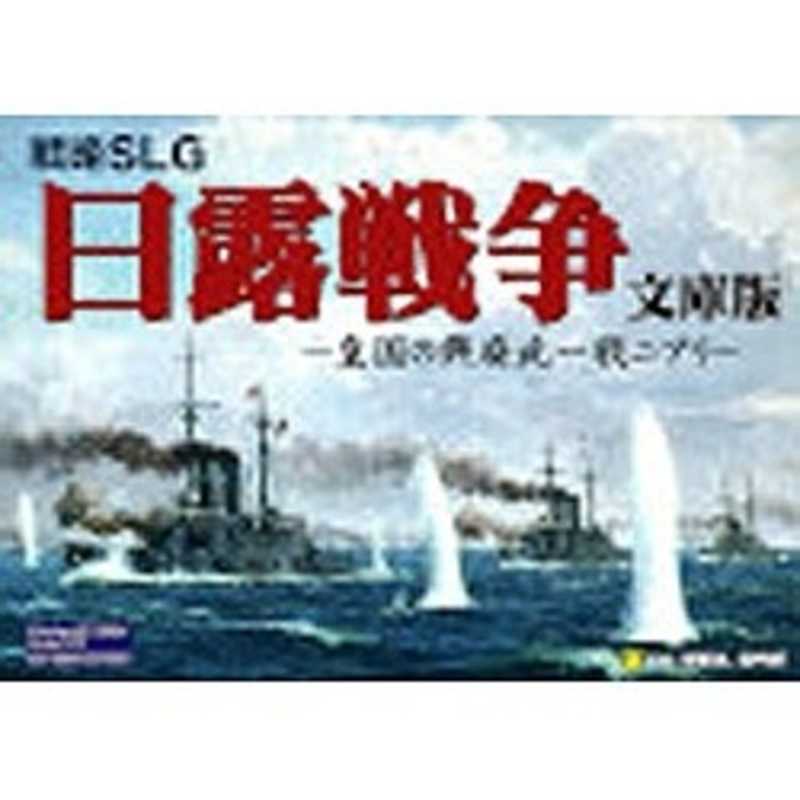 ジェネラルサポート　〔Win版〕　日露戦争　文庫版　ニチロセンソウ ブンコバン(WIN