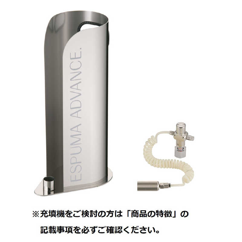 日本炭酸瓦斯　《業務専用》　エスプーマ　アドバンス（充填機）　BES0401