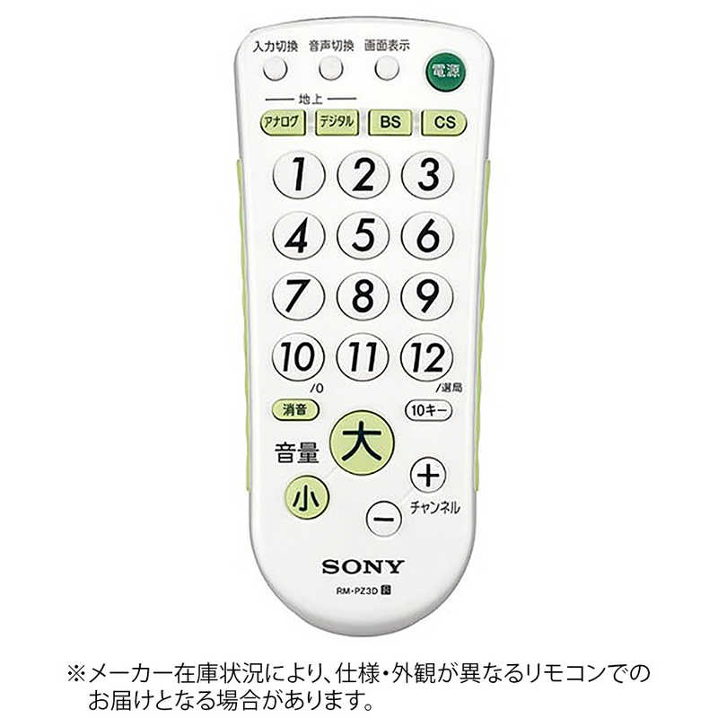 ソニー　SONY　リモートコマンダー　RM-PZ3D W