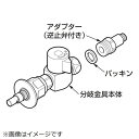 TOTO 分岐金具 食洗機用 THF22R