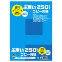 キョクトウアソシエイツ ぶ厚いコピー用紙 250gsm(A4・25枚) PPC250A4