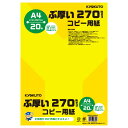 キョクトウアソシエイツ ぶ厚いコピー用紙 270gsm(A4・20枚) PPC270A4