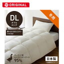 本掛け羽毛布団生毛ふとん ダブルロング(190×230cm) 冬用 ホワイトマザーグースダウン95％