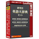 ロゴヴィスタ 〔Win・Mac版〕 LogoVista電子辞典シリーズ 研究社 英語大辞典セット ケンキユウシヤ エイゴダイジテンセ