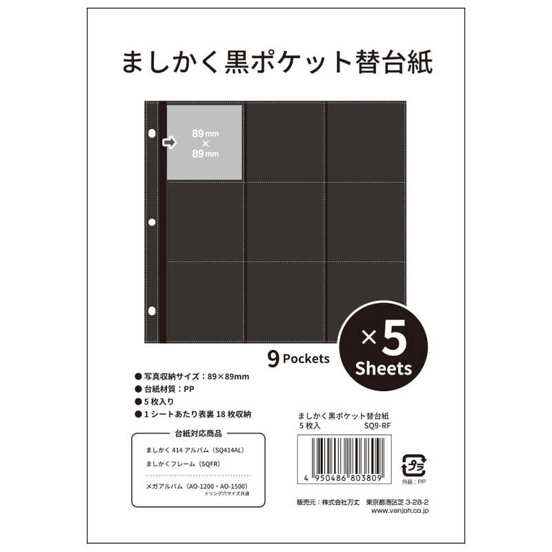 万丈　ましかく　黒ポケット　替台紙　5枚入　SQ9-RF 2