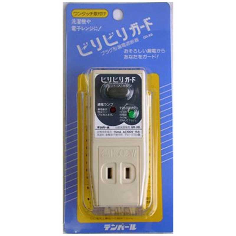テンパール工業　テンパール工業 プラグ形漏電遮断器 ｢ビリビリガード｣　GR-XBのサムネイル