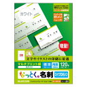 エレコム ELECOM なっとく。名刺(上質紙タイプ)「120枚/ホワイト」 MT-JMN1WN