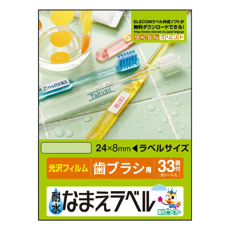 エレコム　ELECOM　耐水なまえラベル（光沢フィルム）「歯ブラシ用」　EDT-TNM2