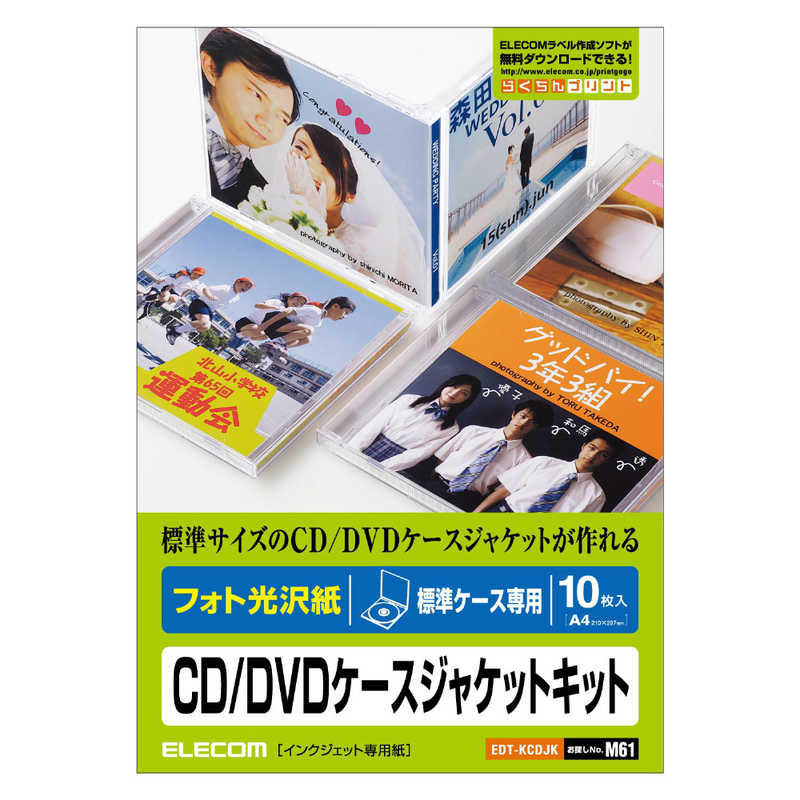 エレコム ELECOM CD／DVDケースジャケットキット フォト光沢紙 標準ケース専用／10枚入 EDT-KCDJK