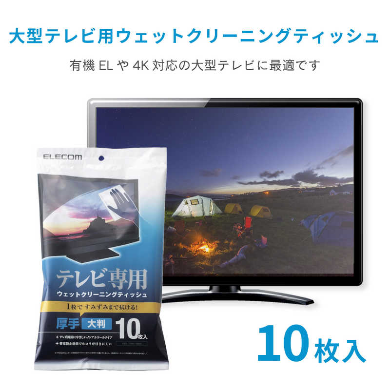 エレコム ELECOM テレビ用ウェットクリーニングティッシュ｢Mサイズ 10枚入り｣ AVD‐TVWC10MN r-kojima-10979955 コジマ楽天市場店 サンプル画像2