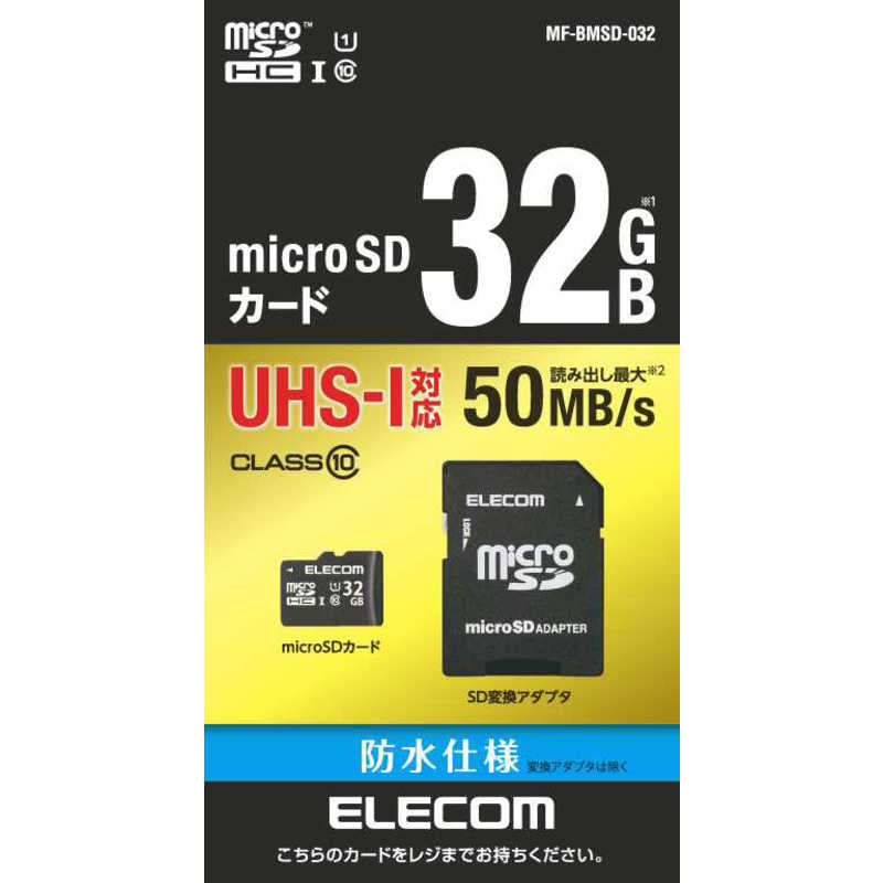 エレコム ELECOM microSDHCメモリーカード UHS−I／UHSスピードクラス1対応（SDHC変換アダプタ付き） 「Class10対応／32GB」 MF-BMSD-032