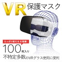 VR用 ゴーグル用保護マスク 100枚入り VR-MS100 メーカー品