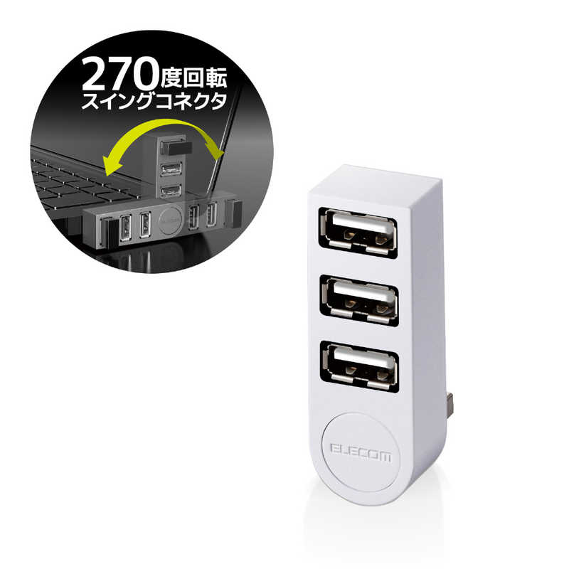 エレコム　ELECOM　USB2．0ハブ　直挿し　U2H-TZ325BXWH ホワイト 