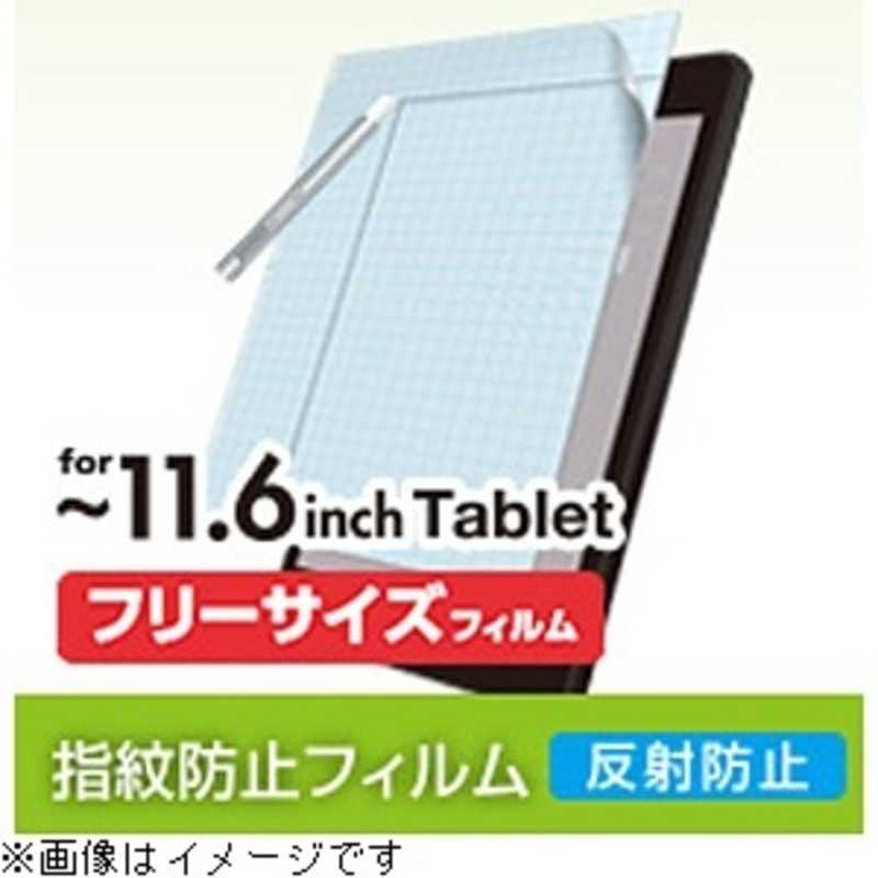 エレコム　ELECOM　タブレット対応「フリーカット〜11．6インチ」フリーカット液晶保護フィルム　反射防止　TB‐FR116FLSA