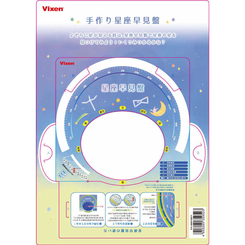 ビクセン　手作り星座早見盤　テヅ