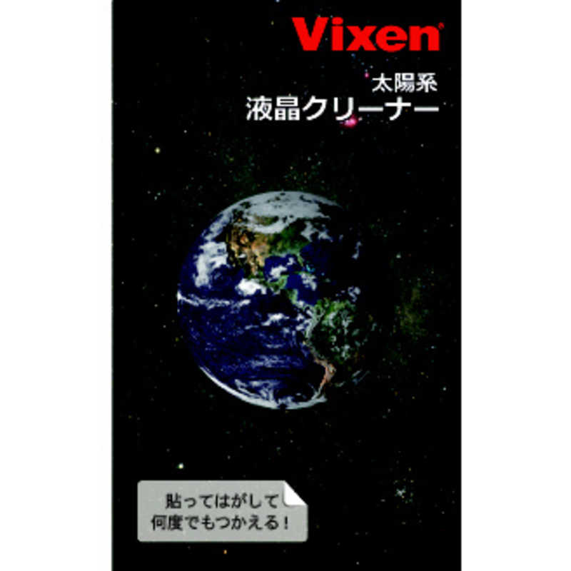 ビクセン　液晶クリーナー　　地球