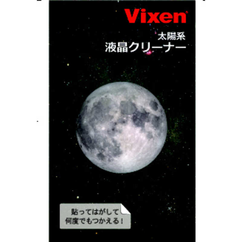 ビクセン　液晶クリーナー　　月