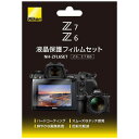 ニコン Nikon Z6、Z7液晶保護フィルムセット NH-ZFL6SET