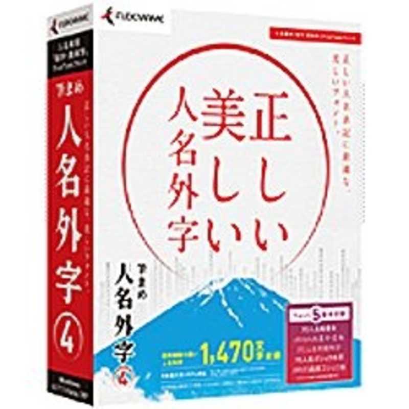 筆まめ　〔Win版〕　筆まめ　人名外字　4　フデマメジンメイガイジ4