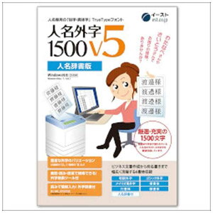 イースト　〔Win版〕人名外字1500　V5　人名辞書版　マスターパッケージ　ジンメイガイジ1500 V5 ジ