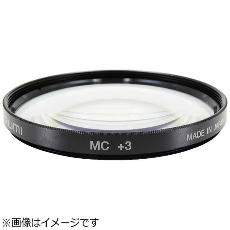 マルミ光機 クローズアップフィルター クローズアップレンズMC ＋3 67mm CLOSE UP 3