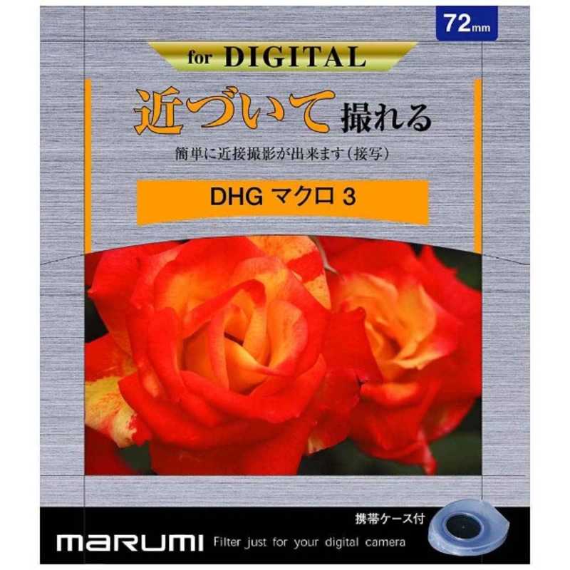 マルミ光機　マクロフィルター（52mm）「DHG　マクロ3」　52MMDHGマクロ3