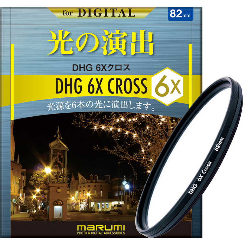 【商品解説】点光源にそれぞれ6本の光条効果を演出するDHG6×クロス製品仕様・デジタルコーティング・回転薄枠仕様・墨入れ加工・サテン仕上げ・ローレット加工・レンズキャップ取り付可・携帯フィルターケース付き【スペック】●型式：82MMDHG6Xクロス（82MMDHG6Xクロス）●JANコード：4957638077149フィルター径：82mmこの商品は宅配便でお届けする商品です出荷可能日から最短日時でお届けします。※出荷完了次第メールをお送りします。配送サービス提供エリアを調べることができます「エリア検索」をクリックして、表示された画面にお届け先の郵便番号7桁を入力してください。ご購入可能エリア検索お買い上げ合計3,980円以上で送料無料となります。※3,980円未満の場合は、一律550円（税込）となります。●出荷可能日から最短日時でお届けします。（日時指定は出来ません。）　※お届け時に不在だった場合は、「ご不在連絡票」が投函されます。　「ご不在連絡票」に記載された宅配業者の連絡先へ、再配達のご依頼をお願いいたします。●お届けは玄関先までとなります。●宅配便でお届けする商品をご購入の場合、不用品リサイクル回収はお受けしておりません。●全て揃い次第の出荷となりますので、2種類以上、または2個以上でのご注文の場合、出荷が遅れる場合があります。詳細はこちら■商品のお届けについて商品の到着日については、出荷完了メール内のリンク（宅配業者お荷物お問い合わせサービス）にてご確認ください。詳しいお届け目安を確認する1度の注文で複数の配送先にお届けすることは出来ません。※注文時に「複数の送付先に送る」で2箇所以上への配送先を設定した場合、すべてキャンセルとさせていただきます。