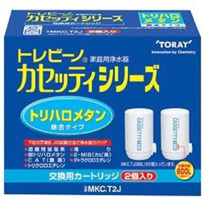 東レ 浄水器用カートリッジ（2個入り） カセッティ用（トリハロメタン高除去タイプ） MKC.T2J