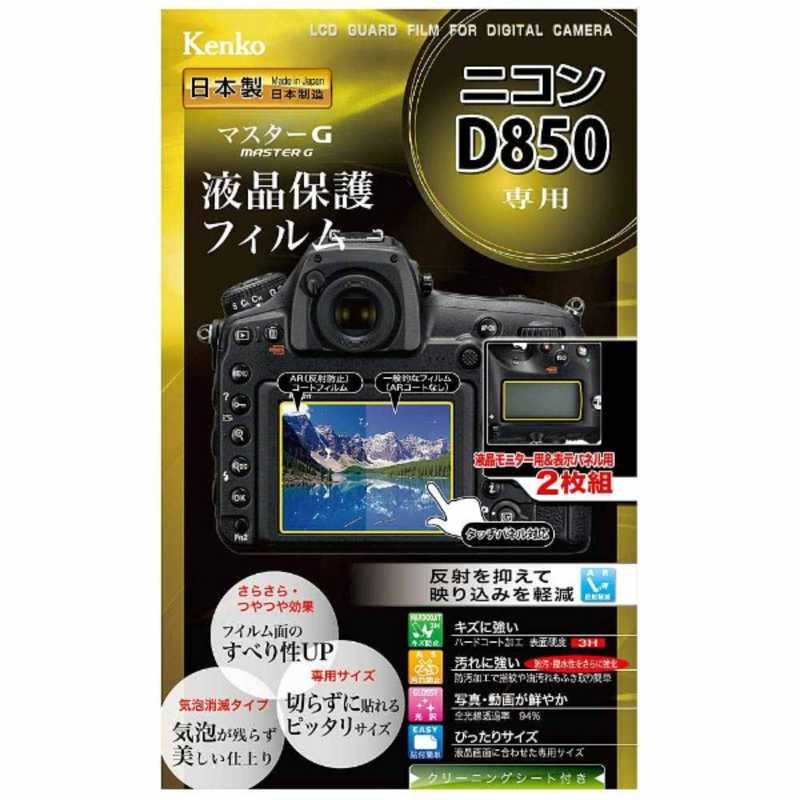 ケンコー　マスターG液晶保護フィルム（ニコン　D850専用）　KLPMND850