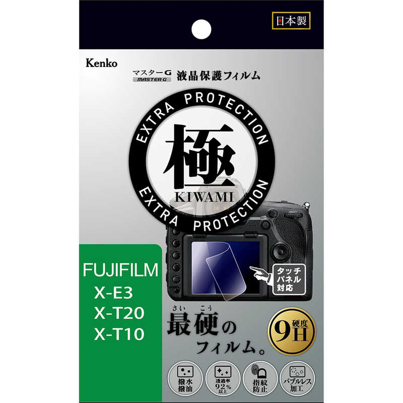 ケンコー マスターGフィルム KIWAMI フジ X−T20／E−3用 KLPK-FXE3