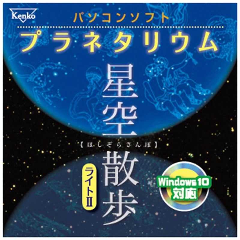 ケンコー パソコンソフト プラネタリウム 星空散歩ライトII ホシゾラサンポライト2