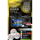 ケンコー　マスターGフィルム　ニコン　Z7II／Z6II／Z7／Z6用　KLPM−NZ7M2　KLPM-NZ7M2