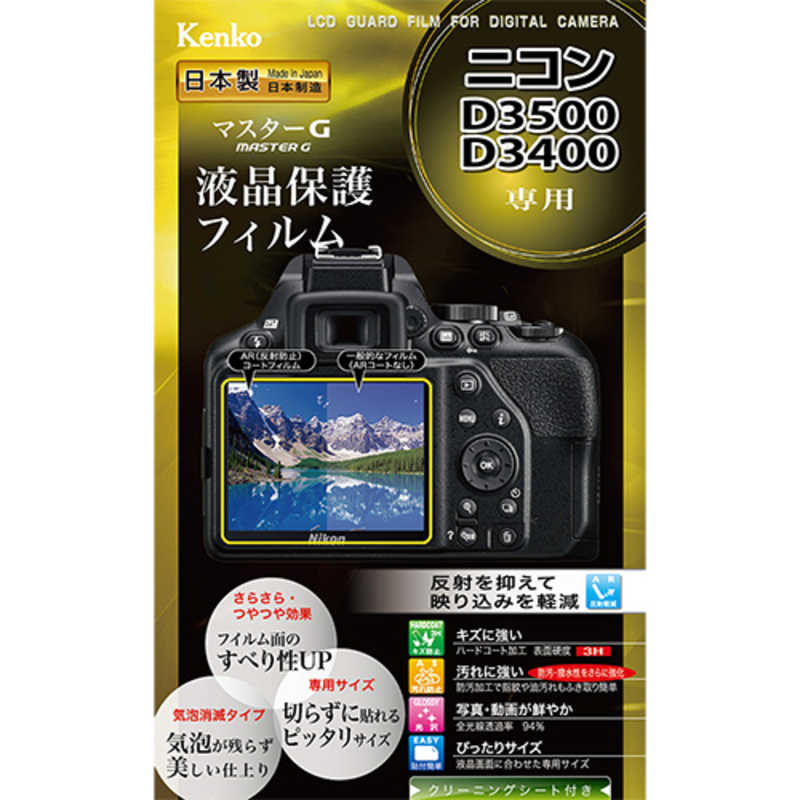 ケンコー　マスターGフィルム　ニコンD3500用　KLPM-ND3500