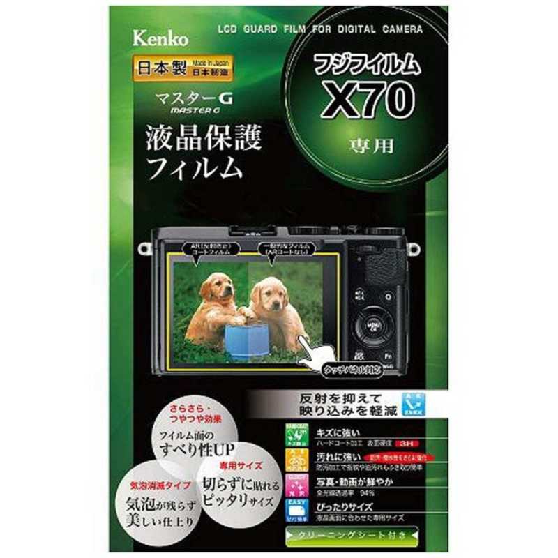 ケンコー　マスターG液晶保護フィルム（富士フイルム　FUJIFILM　X70専用）　KLP-FX70