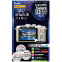 ケンコー マスターG液晶保護フィルム(オリンパス PEN E−PL8/E−PL7専用) KLPM-OEPL8